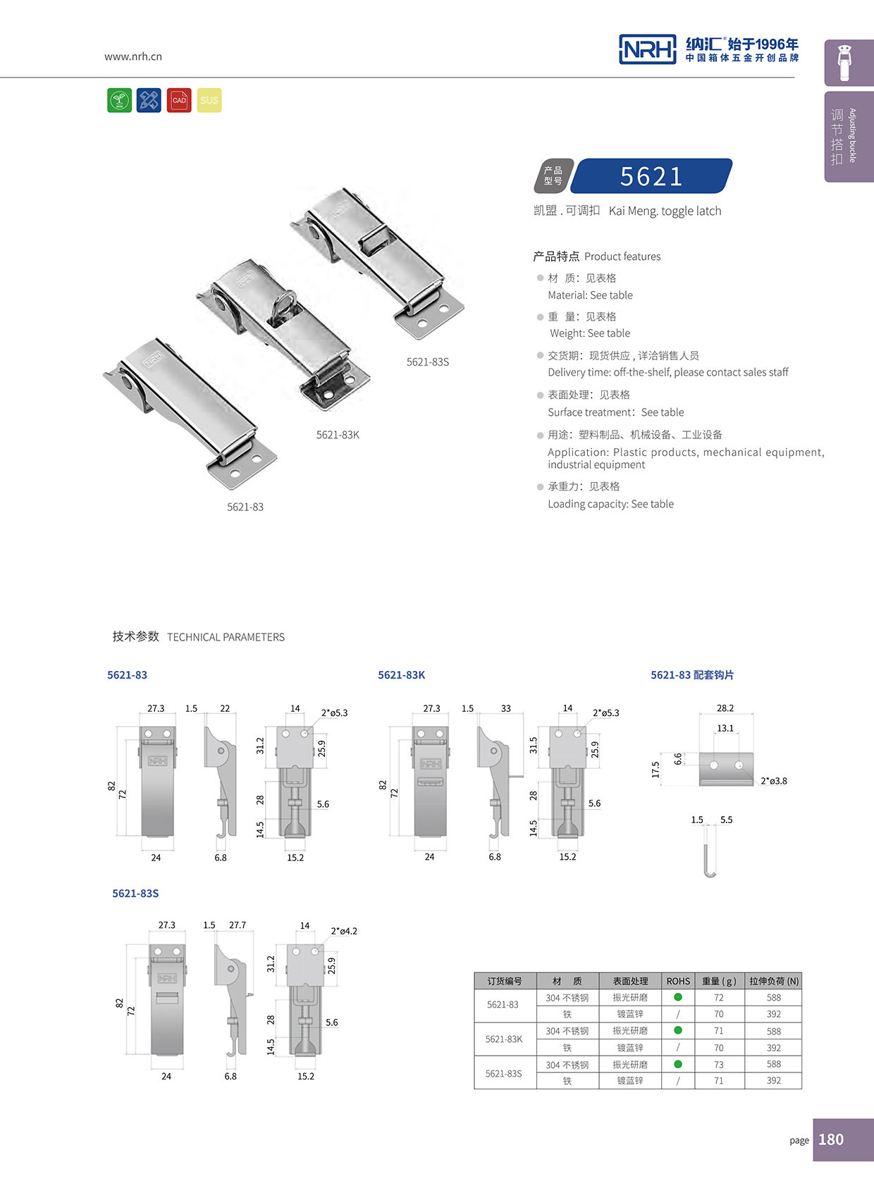  麻豆视频免费下载/NRH 5621-83 机柜箱锁扣